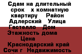 Сдам на длительный срок 2-х комнатную квартиру. › Район ­ Адлерский › Улица ­ Гастелло › Дом ­ 27 › Этажность дома ­ 18 › Цена ­ 20 000 - Краснодарский край, Сочи г. Недвижимость » Квартиры аренда   